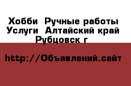 Хобби. Ручные работы Услуги. Алтайский край,Рубцовск г.